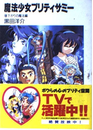 魔法少女プリティサミー 昼下がりの魔法編 (富士見ファンタジア文庫 45-14)