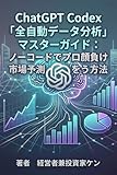 ChatGPT Codex「全自動データ分析」マスターガイド: ノーコードでプロ顔負けの市場予測と売上分析を行う方法