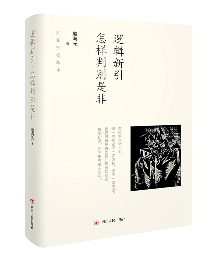 敦煌冩本儒家経籍異文考 Amazon.com: 逻辑新引怎样判别是非(精): 9787220108150: 殷海光