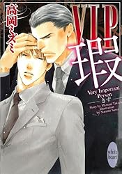 高岡ミズミ原作『VIP』シリーズ全24巻セット(2025.1.現在) VIP (講談社X文庫 ホワイトハート) | 高岡 ミズミ, 佐々 成美
