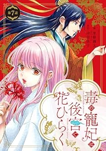 毒の寵妃は後宮で花ひらく【分冊版】7話 (プティルファンタジーコミックス)