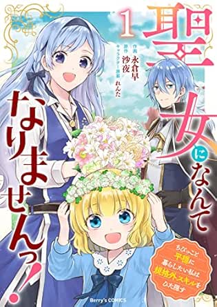 聖女になんてなりませんっ！～ちびっこと平穏に暮らしたい私は規格外スキルをひた隠す～