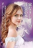 家なきレディの社交の季節 (ライムブックス)