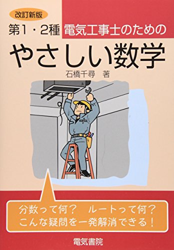 オライリー 無料電子書籍 第1・2種電気工事士のためのやさしい数学 バイ