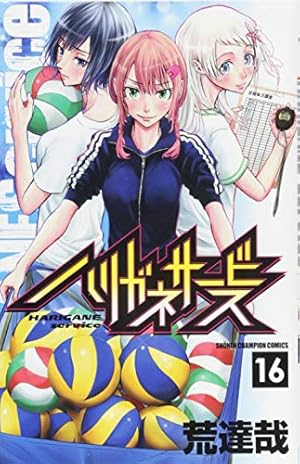 Amazon.co.jp: ハリガネサービス(15): 少年チャンピオン・コミックス