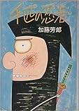 千匹の忍者 (1966年)