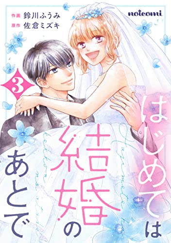 はじめては結婚のあとで3巻 (noicomi)