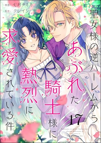 聖女様の逆ハーレムからあぶれた騎士様に熱烈に求愛されている件(分冊版) 【第17話】 (PRIMO)