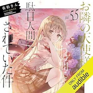  [5.5巻] お隣の天使様にいつの間にか駄目人間にされていた件5.5 
