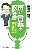 声と言葉の教科書 勝てる日本語!勝てる話し方!