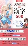 1問1答式　大学入試頻出漢字500　Level3: Kindleハイライト対応 1問1答式　大学入試頻出漢字500シリーズ