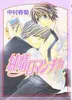 純情ロマンチカ 1-24巻 中村春菊 純情ロマンチカ(24) ｜ KADOKAWA ｜ あすかコミックスCL-DX