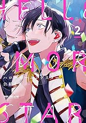 Amazon.co.jp: ハローモーニングスター 2【電子限定かきおろし付