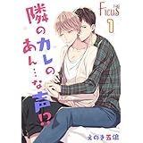 隣のカレのあん…な声！？ (Ficus)