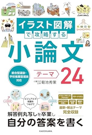 総合型選抜・学校推薦型選抜対応 イラスト図解で攻略する 小論文テーマ24