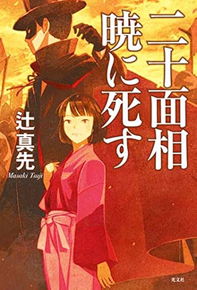 ＜希少本＞秘境西表島で誰が死ぬ／辻 真先　（徳間文庫） 希少本＞秘境西表島で誰が死ぬ／辻 真先 （徳間文庫） - メルカリ