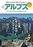 アルプストレッキングサポートBOOK 2018 (2018-07-27) [雑誌]