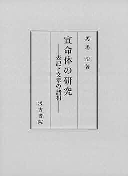 宣命体の研究 : 表記と文章の諸相 Amazon.co.jp: 宣命体の研究: ――表記と文章の諸相―― : 馬場 治