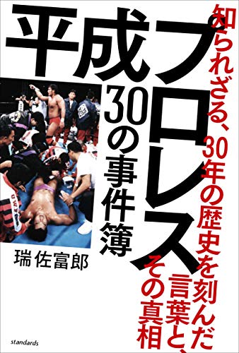 オライリー 無料電子書籍 平成プロレス 30の事件簿 ~知られざる、30年の歴史を刻んだ言葉と、その バイ