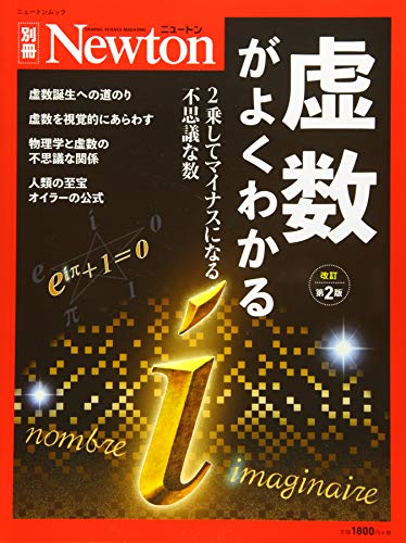 無料電子書籍 アプリ Newton別冊『虚数がよくわかる 改訂第2版』 (ニュートン別冊) バイ