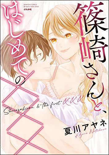 篠崎さんと、はじめての××× 【かきおろし漫画付】 (蜜恋ティアラ)