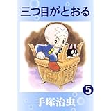 三つ目がとおる　5
