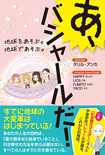 あ、バシャールだ!