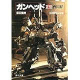 ガンヘッド正伝　蘇る機神 (角川スニーカー文庫)