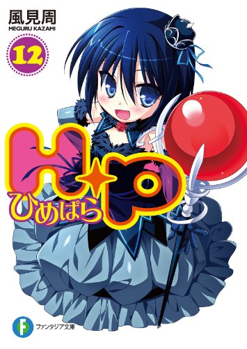 Amazon Co Jp h p12 ひめぱら 富士見ファンタジア文庫 Ebook 風見 周 ひなた 睦月 Kindleストア Amazon Co Jp h p12 ひめぱら 富士見ファンタジア文庫 Ebook 風見 周 ひなた 睦月 Kindleストア