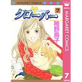 クローバー 7 (マーガレットコミックスDIGITAL)