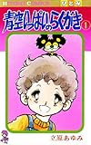 青空いっぱいのらくがき　1