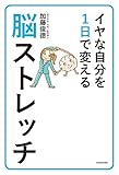 イヤな自分を１日で変える脳ストレッチ