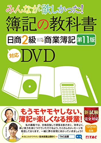 みんなが欲しかった 簿記の教科書 日商2級 商業簿記 第11版対応DVD