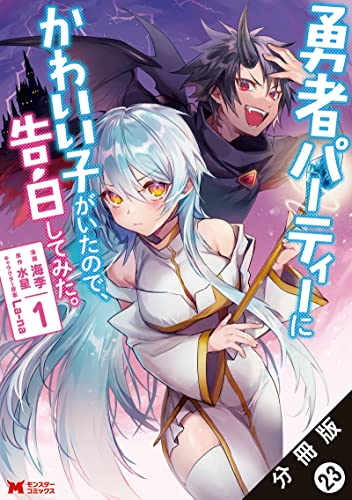 勇者パーティーにかわいい子がいたので、告白してみた。（コミック） 分冊版 ： 23 (モンスターコミックス)