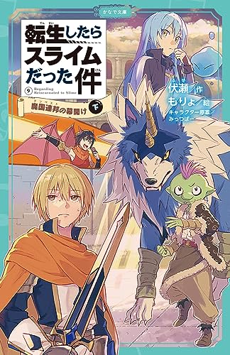 Amazon.co.jp: 転生したらスライムだった件 9 魔国連邦の幕開け(下 