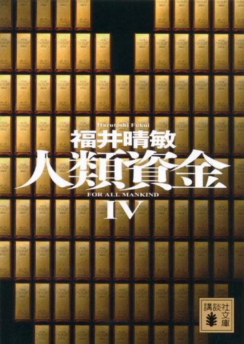 人類資金4 (講談社文庫) 人類資金4 (講談社文庫)