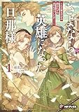 さよなら、英雄になった旦那様 ~ただ祈るだけの役立たずな妻のはずでしたが……~1