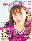 赤ちゃんが欲しい２０１８秋 主婦の友生活シリーズ