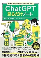 知識ゼロから2時間でわかる＆使える！ ChatGPT見るだけノート