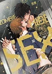 Amazon.co.jp: ゾンビ・ハイド・セックス【電子限定おまけ付き】 5巻