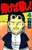 仰げば尊し！　4巻