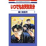 いつでもお天気気分 1 (花とゆめコミックス)