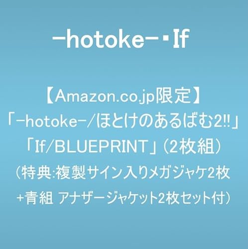 【Amazon.co.jp限定】「-hotoke-/ほとけのあるばむ2!!」「 If/BLUEPRINT」(2枚組)(特典:複製サイン入りメガジャケ２枚+青組 アナザージャケット2枚セット付)