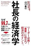 社長の経済学 (中経出版)