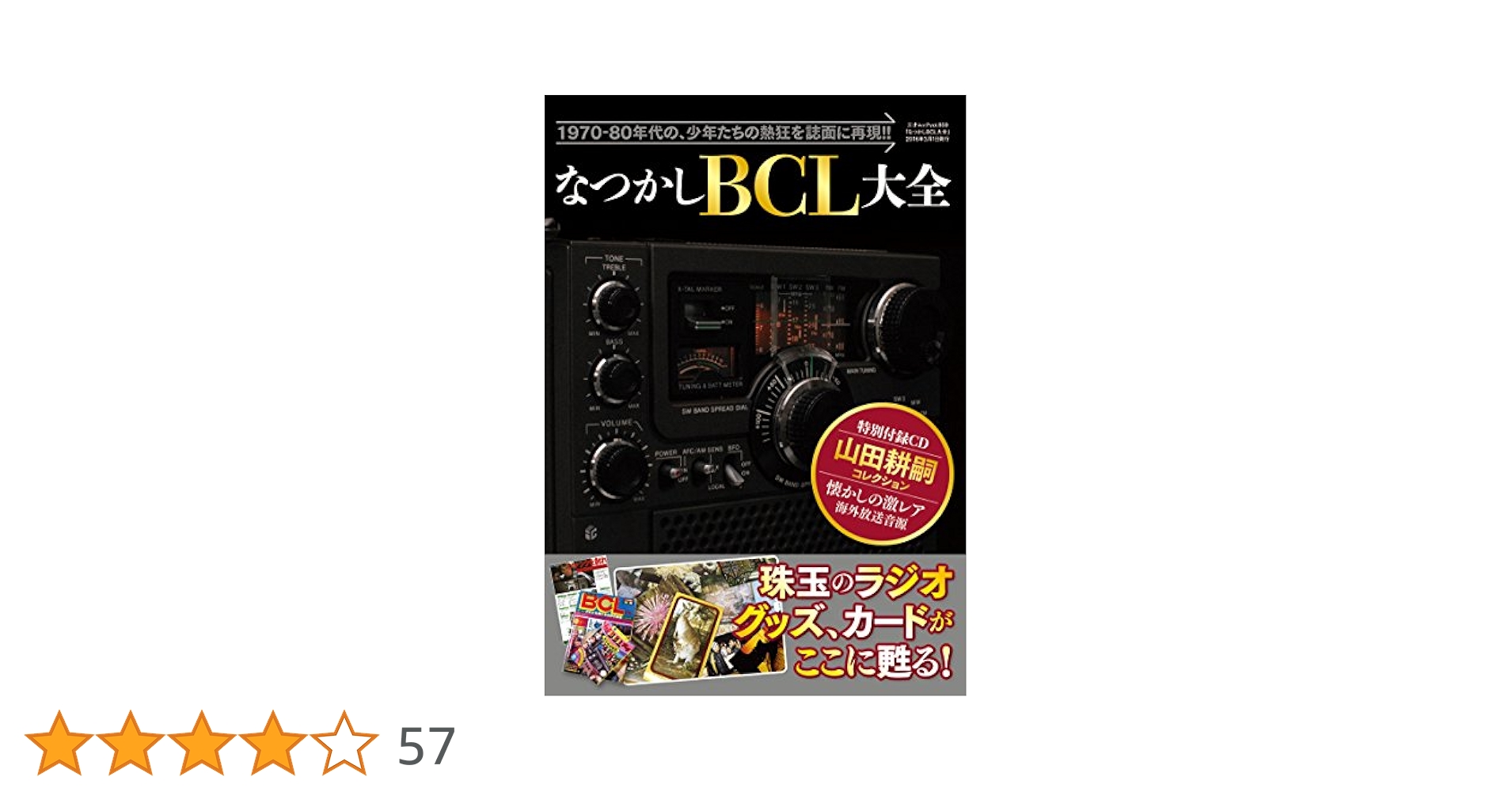【激レア】なつかしのBCL大全 ＆ DX年鑑1980 激レア】なつかしのBCL大全 ＆ DX年鑑1980 - メルカリ