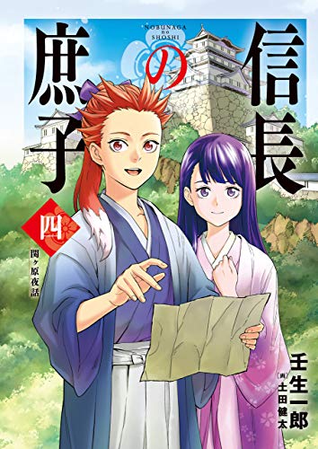 スマホ 無料電子書籍 信長の庶子 四 関ヶ原夜話 (ヒストリアノベルズ) バイ