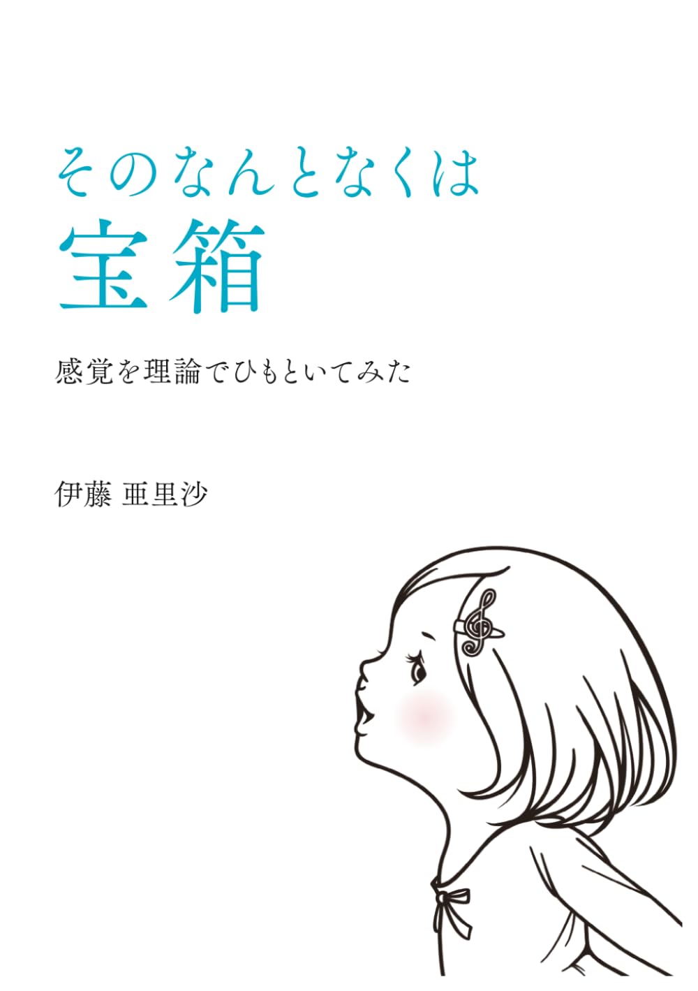 そのなんとなくは宝箱: 感覚を理論でひもといてみた