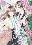雇われ婚約者～御曹司からのご褒美はとろ甘な蜜事でした～【分冊版】7話 (マーマレードコミックス)