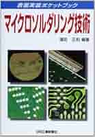 【中古】 表面実装技術入門 ＳＭＴのための実践的ガイドブック/日本アルミット/カーメン・カピロ 中古】 表面実装技術入門 SMTのための実践的ガイドブック