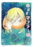 春まきマフラー猫